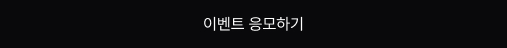 이벤트 응모하기