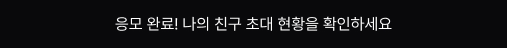 응모 완료! 나의 친구 초대 현황을 확인하세요