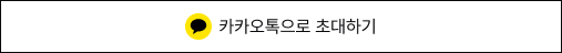 카카오톡으로 초대하기