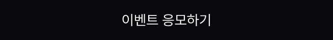 이벤트 응모하기