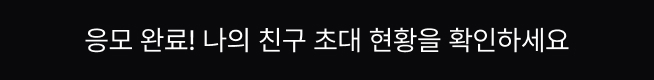 응모 완료! 나의 친구 초대 현황을 확인하세요