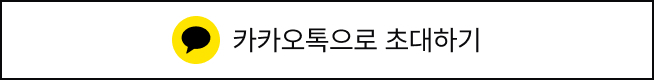 카카오톡으로 초대하기