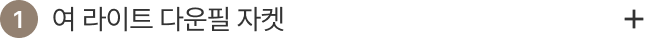 1. 여 라이트 다운필 자켓