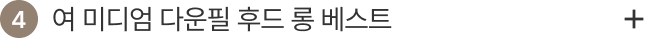 4. 여 미디엄 다운필 후드 롱 베스트
