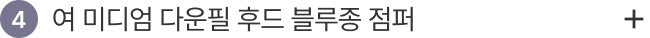 4. 여 미디엄 다운필 후드 블루종 점퍼
