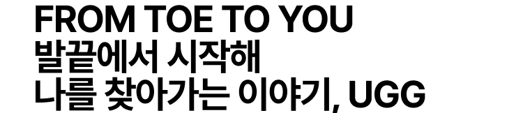 FROM TOE TO YOU 발끝에서 시작해 나를 찾아가는 이야기, UGG