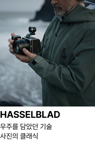 HASSELBLAD : 우주를 담았던 기술 사진의 클래식