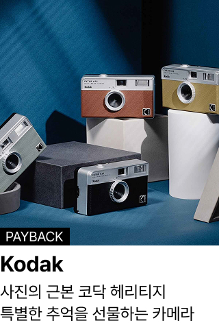 Kodak : 사진의 근본 코닥 헤리티지 특별한 추억을 선물하는 카메라