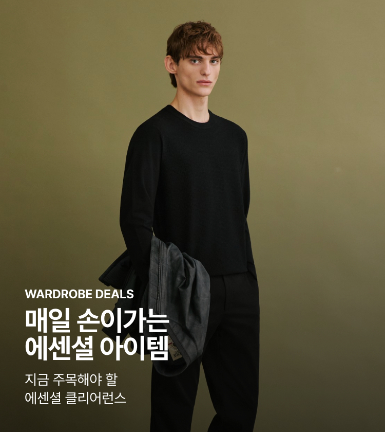 WARDROBE DEALS 매일 손이가는 에센셜 아이템 지금 주목해야 할 에센셜 클리어런스