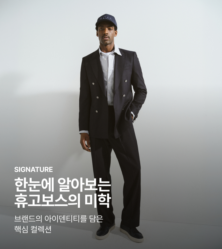 SIGNATURE 한눈에 알아보는 휴고보스의 미학 브랜드의 아이덴티티를 담은 핵심 컬렉션
