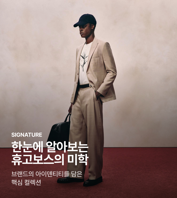 SIGNATURE 한눈에 알아보는 휴고보스의 미학 브랜드의 아이덴티티를 담은 핵심 컬렉션