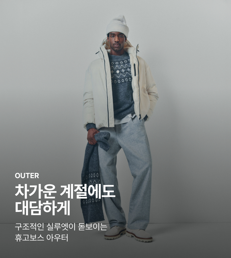 OUTER 차가운 계절에도 대담하게 구조적인 실루엣이 돋보이는 휴고보스 아우터