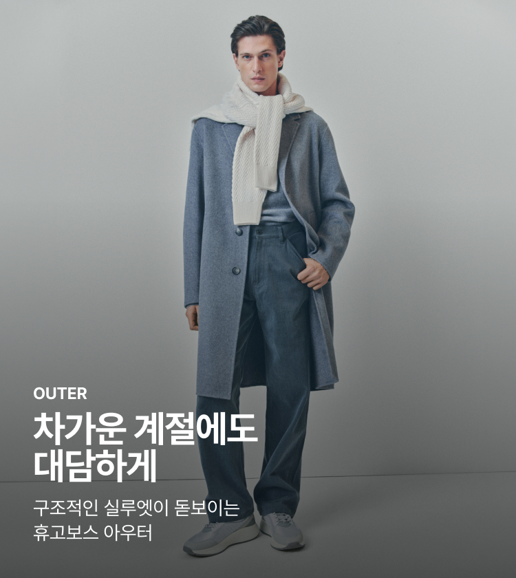 OUTER 차가운 계절에도 대담하게 구조적인 실루엣이 돋보이는 휴고보스 아우터