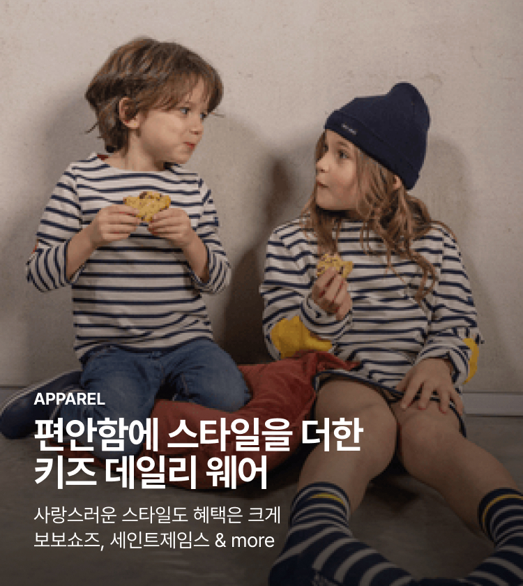 APPAREL 편안함에 스타일을 더한 키즈 데일리 웨어 사랑스러운 스타일도 혜택은 크게 보보쇼즈, 세인트제임스 & more