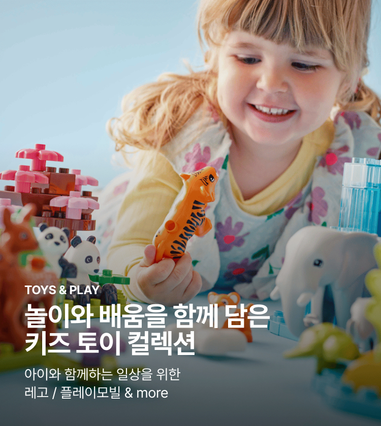 TOYS & PLAY 놀이와 배움을 함께 담은 키즈 토이 컬렉션 아이와 함께하는 일상을 위한 레고 / 플레이모빌 & more