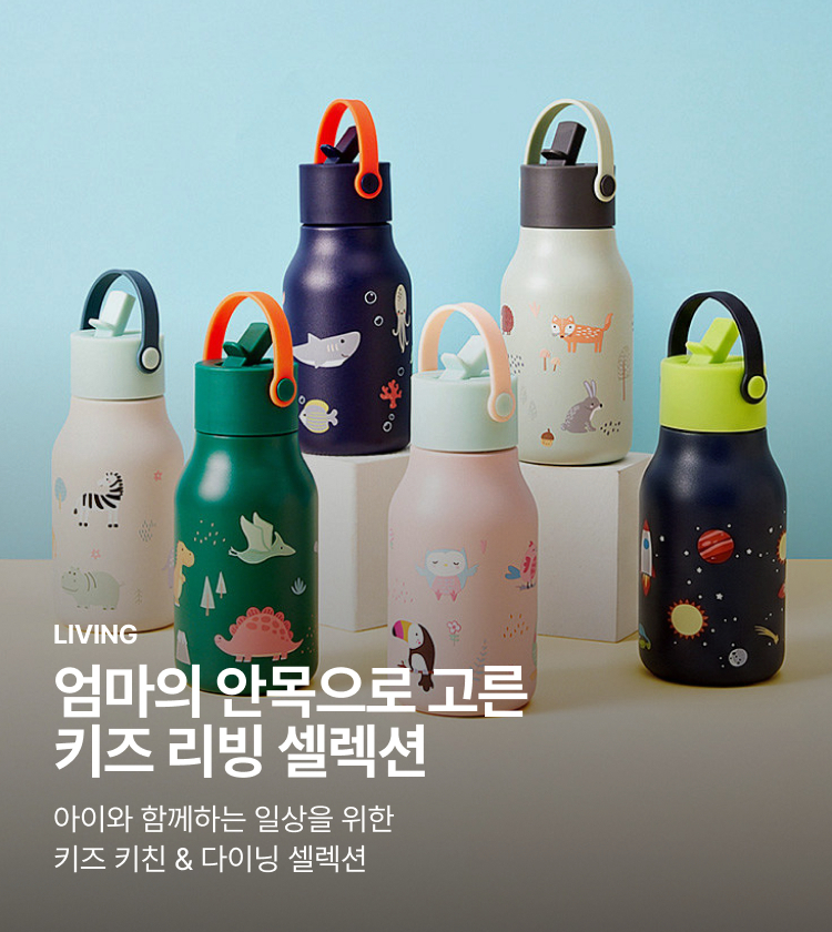 LIVING 엄마의 안목으로 고른 키즈 리빙 셀렉션 아이와 함께하는 일상을 위한 키즈 키친 & 다이닝 셀렉션