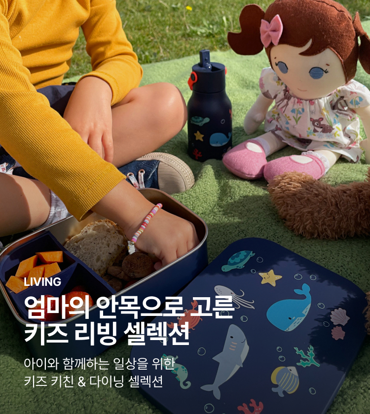 LIVING 엄마의 안목으로 고른 키즈 리빙 셀렉션 아이와 함께하는 일상을 위한 키즈 키친 & 다이닝 셀렉션