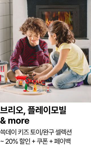 브리오, 플레이모빌 & more 쓱데이 키즈 토이/완구 셀렉션 ~ 20% 할인 + 쿠폰 + 페이백