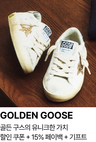 GOLDEN GOOSE 골든 구스의 유니크한 가치 할인 쿠폰 + 15% 페이백 + 기프트