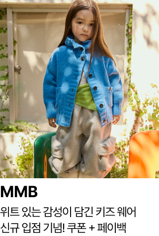 MMB 위트 있는 감성이 담긴 키즈 웨어 신규 입점 기념! 쿠폰 + 페이백