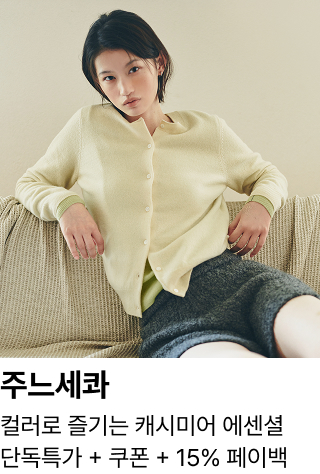 주느세콰 : 컬러로 즐기는 캐시미어 에센셜 단독특가 + 쿠폰 + 15% 페이백