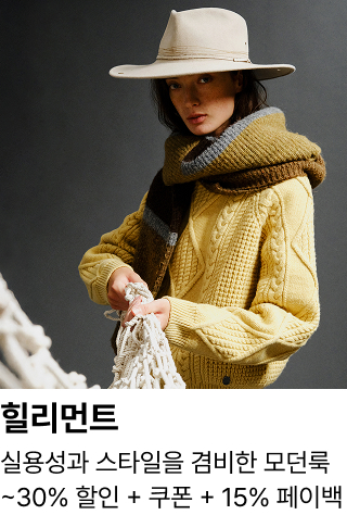 힐리먼트 : 실용성과 스타일을 겸비한 모던룩 ~30% 할인 + 쿠폰 + 15% 페이백