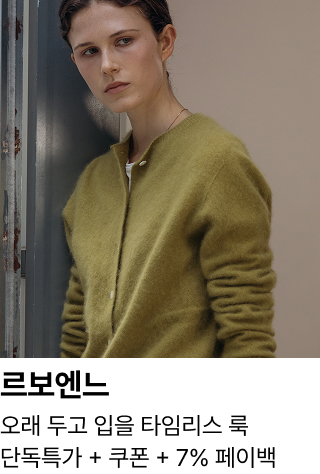 르보엔느 : 오래 두고 입을 타임리스 룩 단독특가 + 쿠폰 + 7% 페이백