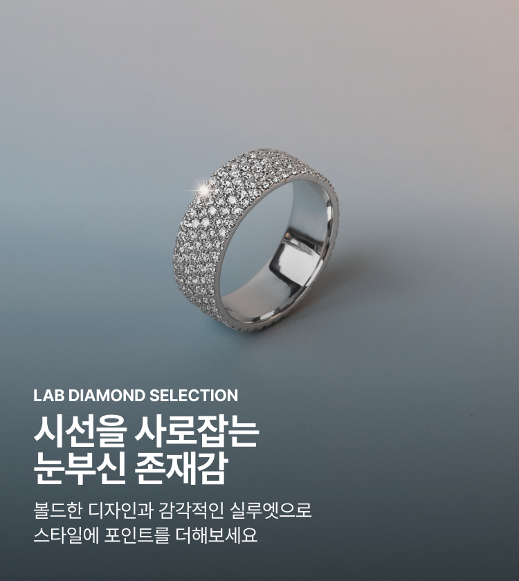 LAB DIAMOND SELECTION 시선을 사로잡는 눈부신 존재감 볼드한 디자인과 감각적인 실루엣으로 스타일에 포인트를 더해보세요