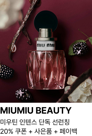 MIUMIU BEAUTY : 미우틴 인텐스 단독 선런칭 20% 쿠폰 + 사은품 + 페이백