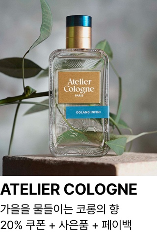 ATELIER COLOGNE : 가을을 물들이는 코롱의 향 20% 쿠폰 + 사은품 + 페이백