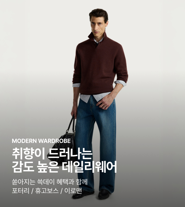 MODERN WARDROBE 취향이 드러나는 감도 높은 데일리웨어 쏟아지는 쓱데이 혜택과 함께 포터리 / 휴고보스 / 이로맨