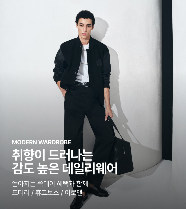 MODERN WARDROBE 취향이 드러나는 감도 높은 데일리웨어 쏟아지는 쓱데이 혜택과 함께 포터리 / 휴고보스 / 이로맨