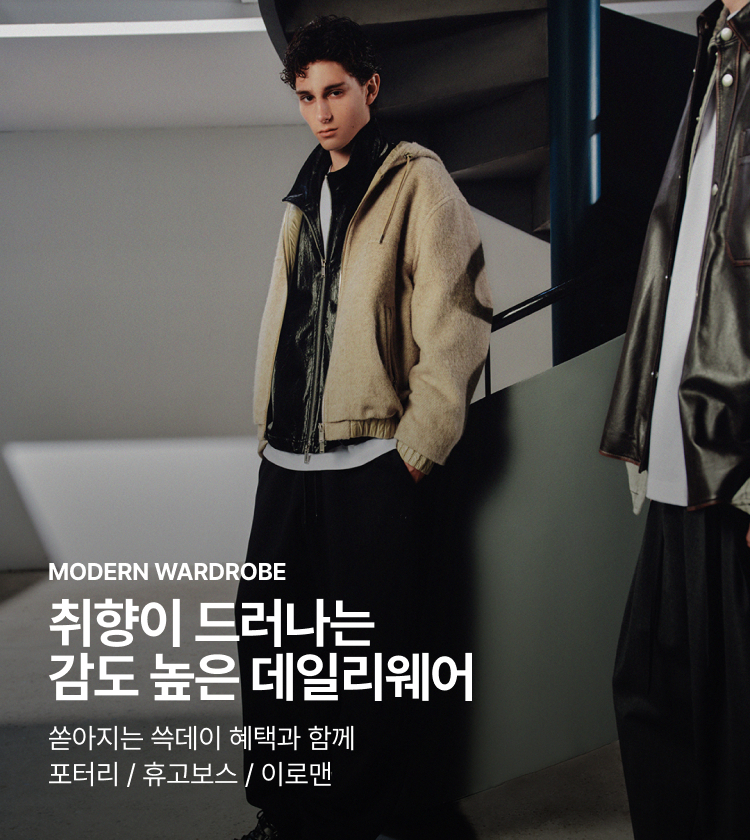 MODERN WARDROBE 취향이 드러나는 감도 높은 데일리웨어 쏟아지는 쓱데이 혜택과 함께 포터리 / 휴고보스 / 이로맨