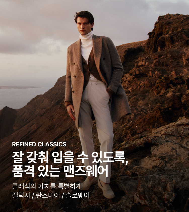 REFINED CLASSICS 잘 갖춰 입을 수 있도록, 품격 있는 맨즈웨어 클래식의 가치를 특별하게 갤럭시 / 란스미어 / 슬로웨어