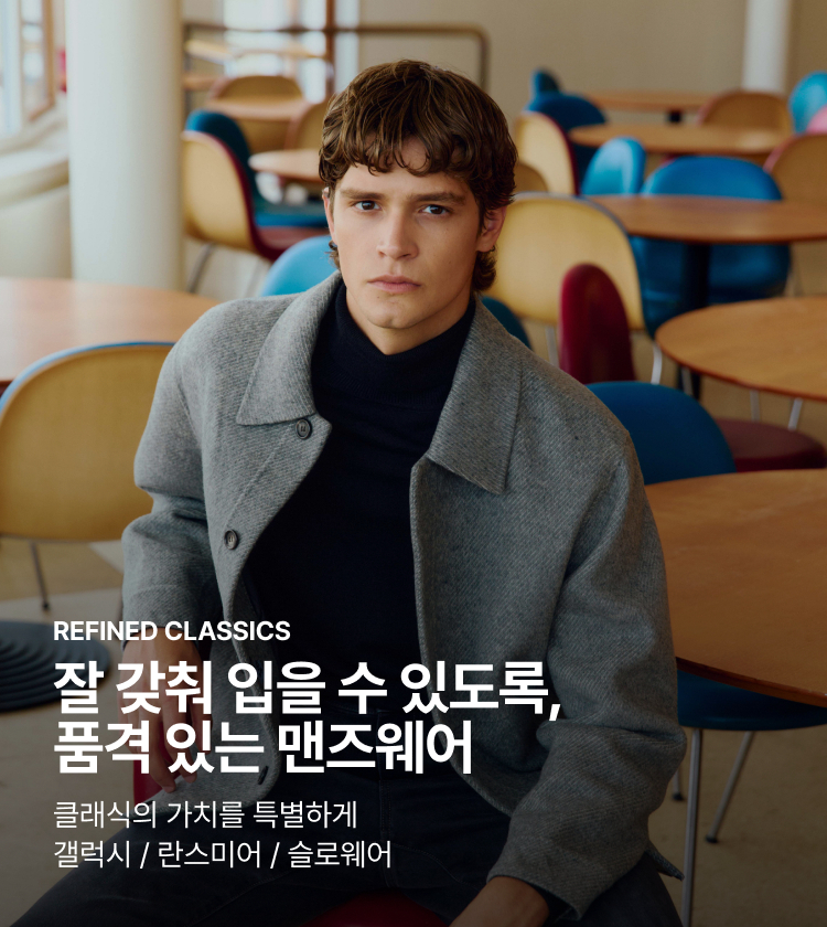 REFINED CLASSICS 잘 갖춰 입을 수 있도록, 품격 있는 맨즈웨어 클래식의 가치를 특별하게 갤럭시 / 란스미어 / 슬로웨어