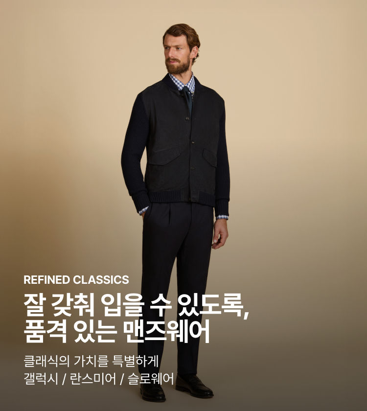 REFINED CLASSICS 잘 갖춰 입을 수 있도록, 품격 있는 맨즈웨어 클래식의 가치를 특별하게 갤럭시 / 란스미어 / 슬로웨어