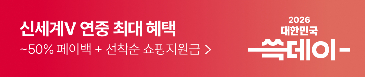 신세계V 연중 최대 혜택 ~50% 페이백 + 선착순 쇼핑지원금