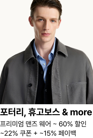 포터리, 휴고보스 & more : 프리미엄 맨즈 웨어 ~ 60% 할인 ~22% 쿠폰 + ~15% 페이백
