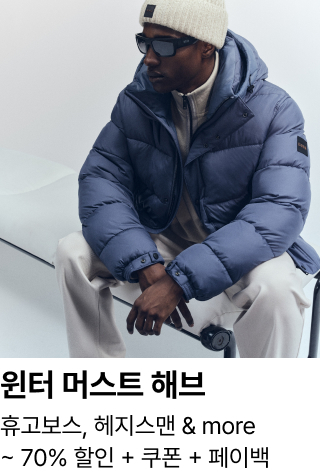 윈터 머스트 해브 : 휴고보스, 헤지스맨 & more ~ 70% 할인 + 쿠폰 + 페이백