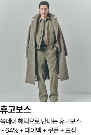 휴고보스 : 쓱데이 혜택으로 만나는 휴고보스 ~ 64% + 페이백 + 쿠폰 + 포장
