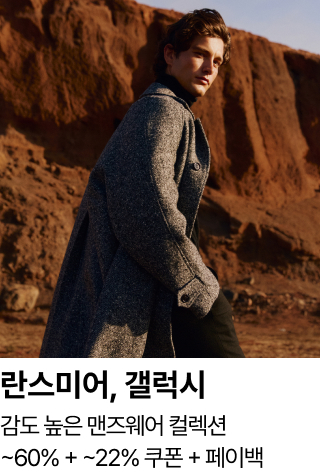 란스미어, 갤럭시 : 감도 높은 맨즈웨어 컬렉션 ~60% + ~22% 쿠폰 + 페이백