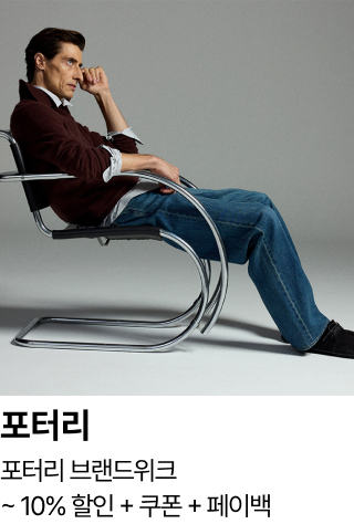 포터리 : 포터리 브랜드위크 ~ 10% 할인 + 쿠폰 + 페이백