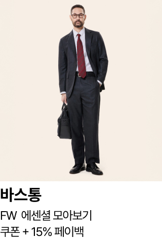 바스통 : FW  에센셜 모아보기 쿠폰 + 15% 페이백