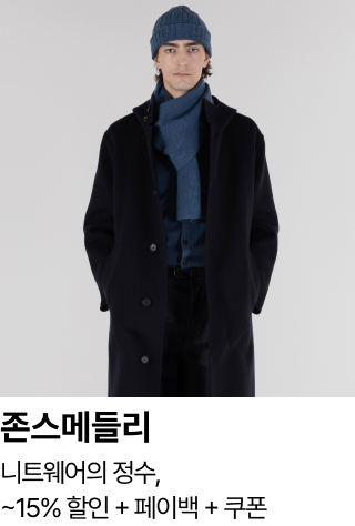 존스메들리 : 니트웨어의 정수, ~15% 할인 + 페이백 + 쿠폰