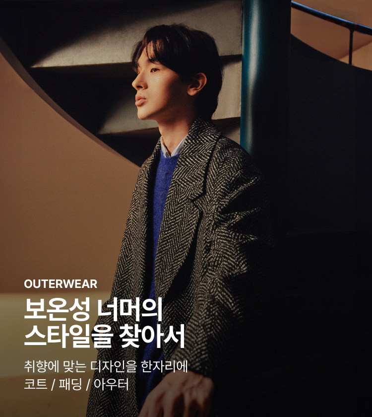 OUTERWEAR 보온성 너머의 스타일을 찾아서 취향에 맞는 디자인을 한자리에 코트 / 패딩 / 아우터