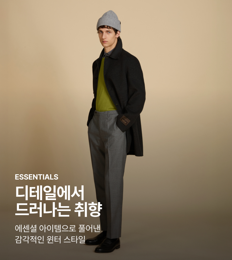 ESSENTIALS 디테일에서 드러나는 취향 에센셜 아이템으로 풀어낸 감각적인 윈터 스타일
