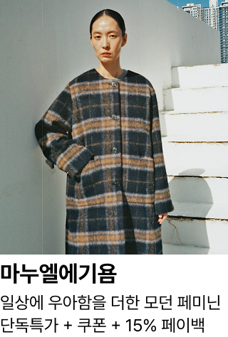 마누엘에기욤 : 일상에 우아함을 더한 모던 페미닌 단독특가 + 쿠폰 + 15% 페이백