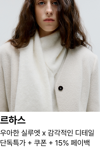 르하스 : 우아한 실루엣 x 감각적인 디테일 단독특가 + 쿠폰 + 15% 페이백