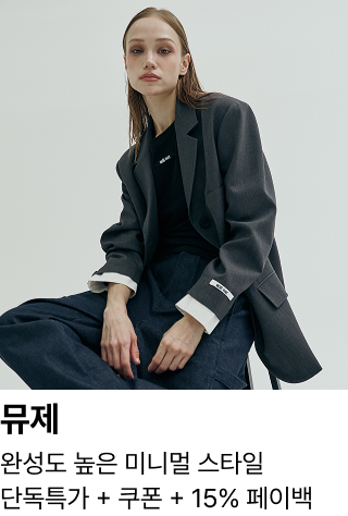 뮤제 : 완성도 높은 미니멀 스타일 단독특가 + 쿠폰 + 15% 페이백