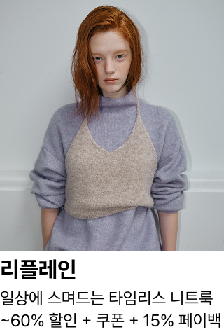 리플레인 : 일상에 스며드는 타임리스 니트룩 ~60% 할인 + 쿠폰 + 15% 페이백
